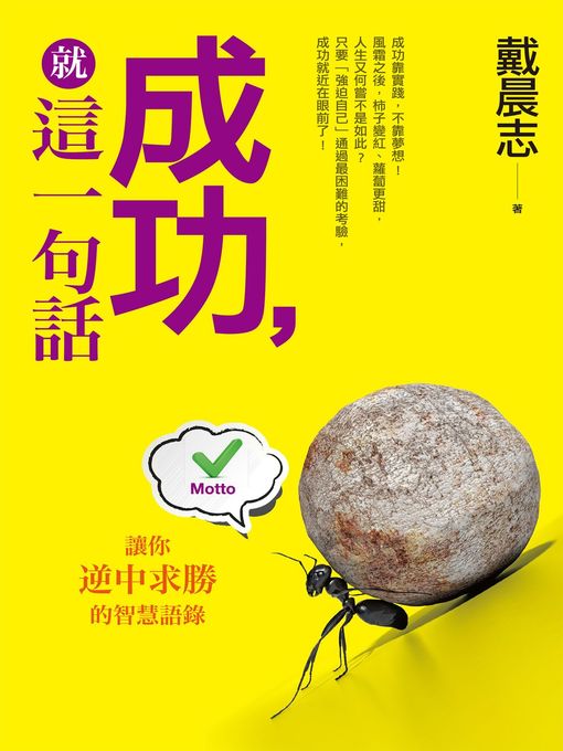 Title details for 成功，就這一句話 by 戴晨志 - Available